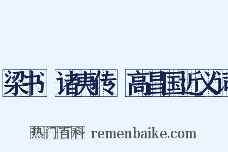 梁书·诸夷传·高昌国近义词是什么意思的图片